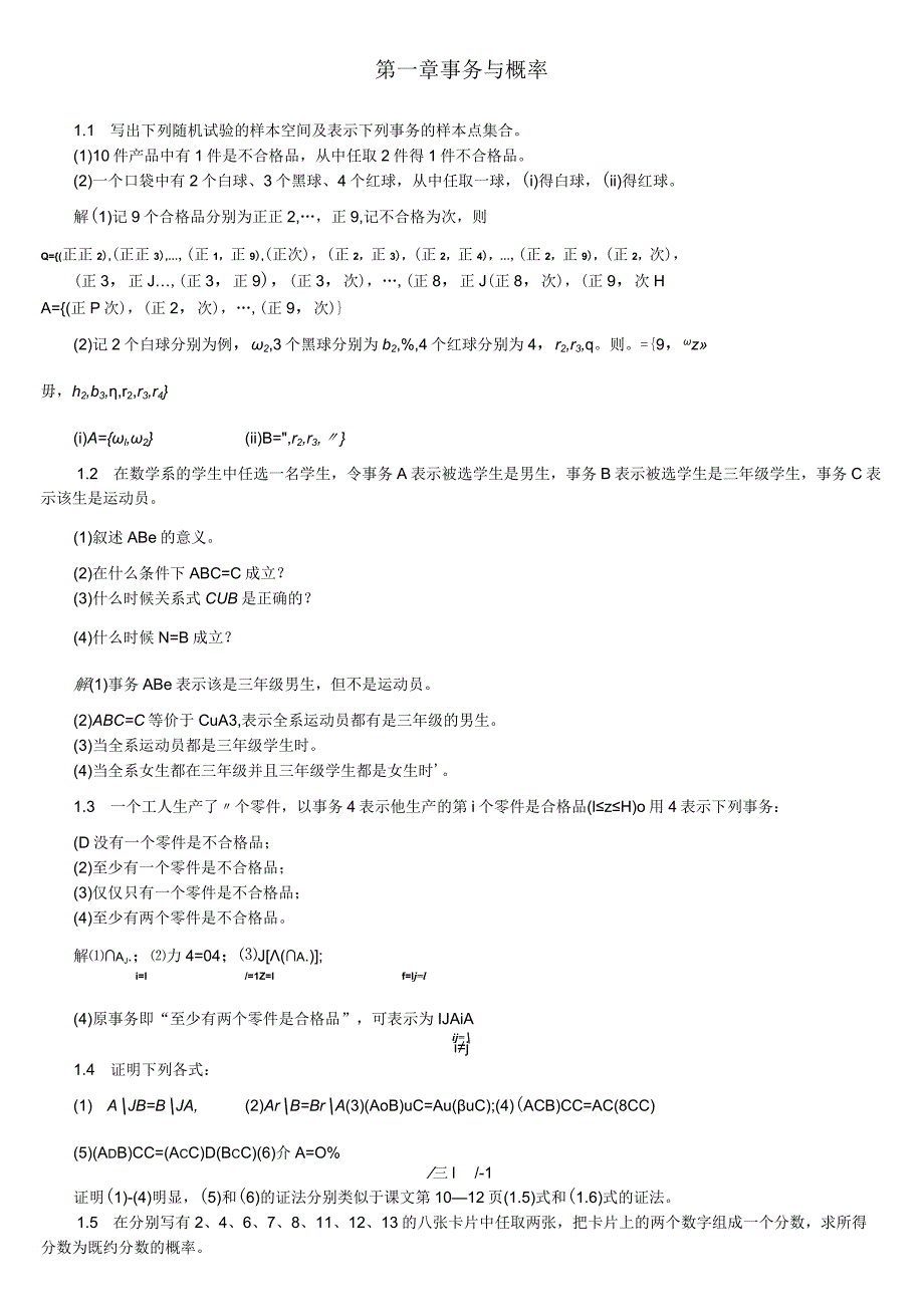 《概率论与数理统计教程》魏宗舒 课后习题解答答案_1-8章.docx_第1页