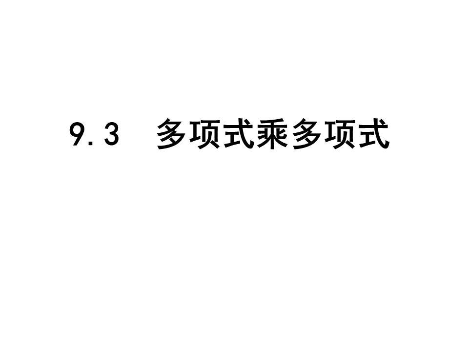 苏科版新版七下9.3多项式乘多项式.ppt_第1页