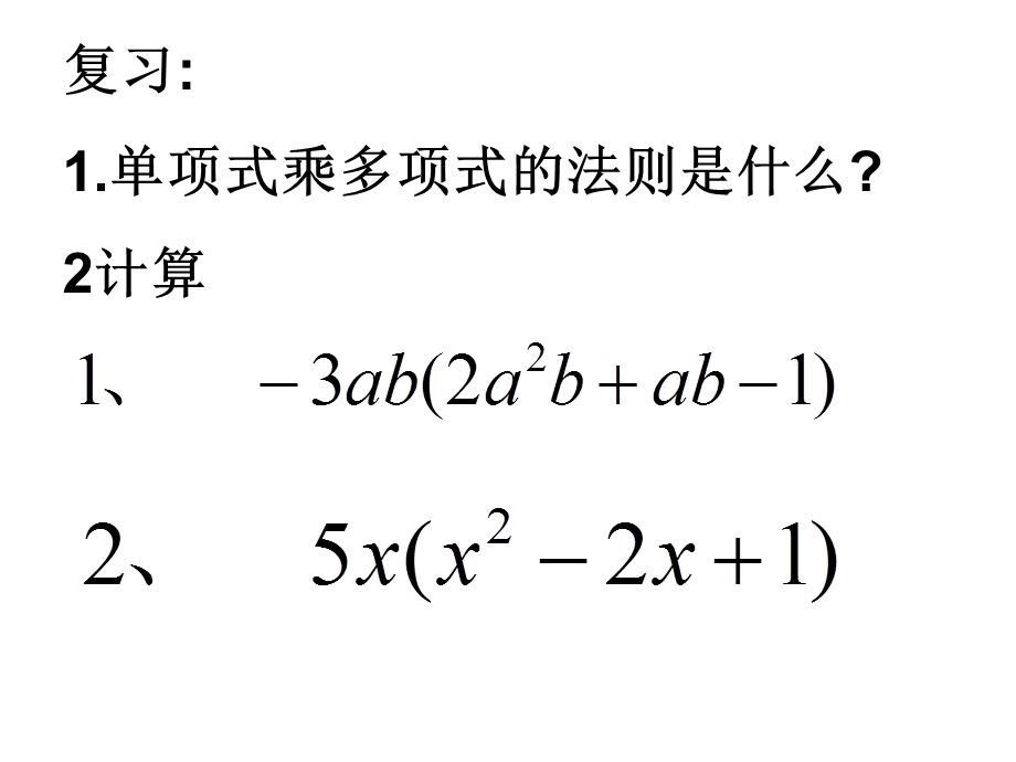 苏科版新版七下9.3多项式乘多项式.ppt_第2页