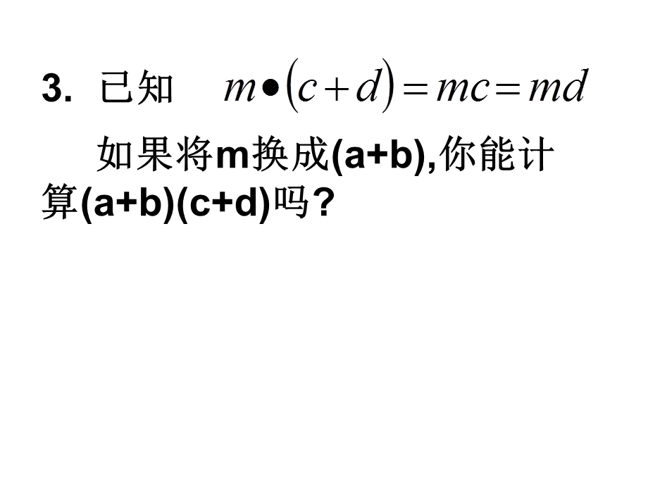 苏科版新版七下9.3多项式乘多项式.ppt_第3页