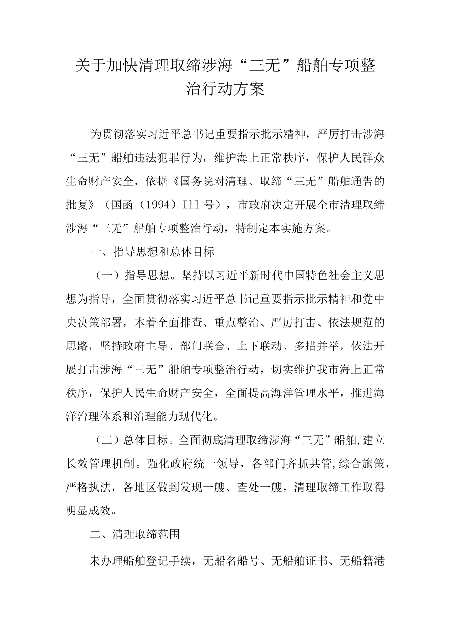 关于加快清理取缔涉海“三无”船舶专项整治行动方案.docx_第1页