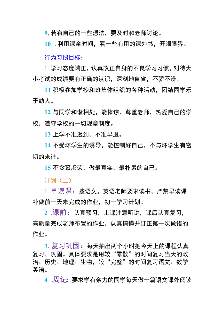 初一新生初中三年学习成长计划【详细】.docx_第3页