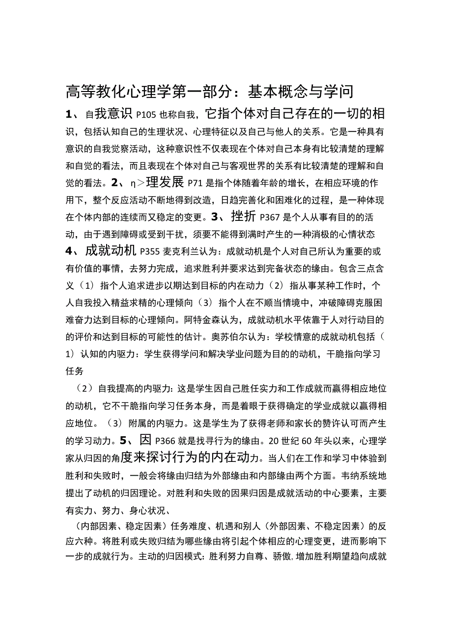 《高等教育心理学》复习提纲-广东省高校教师岗前培训.docx_第1页