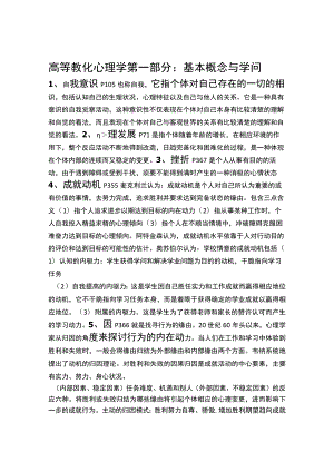 《高等教育心理学》复习提纲-广东省高校教师岗前培训.docx