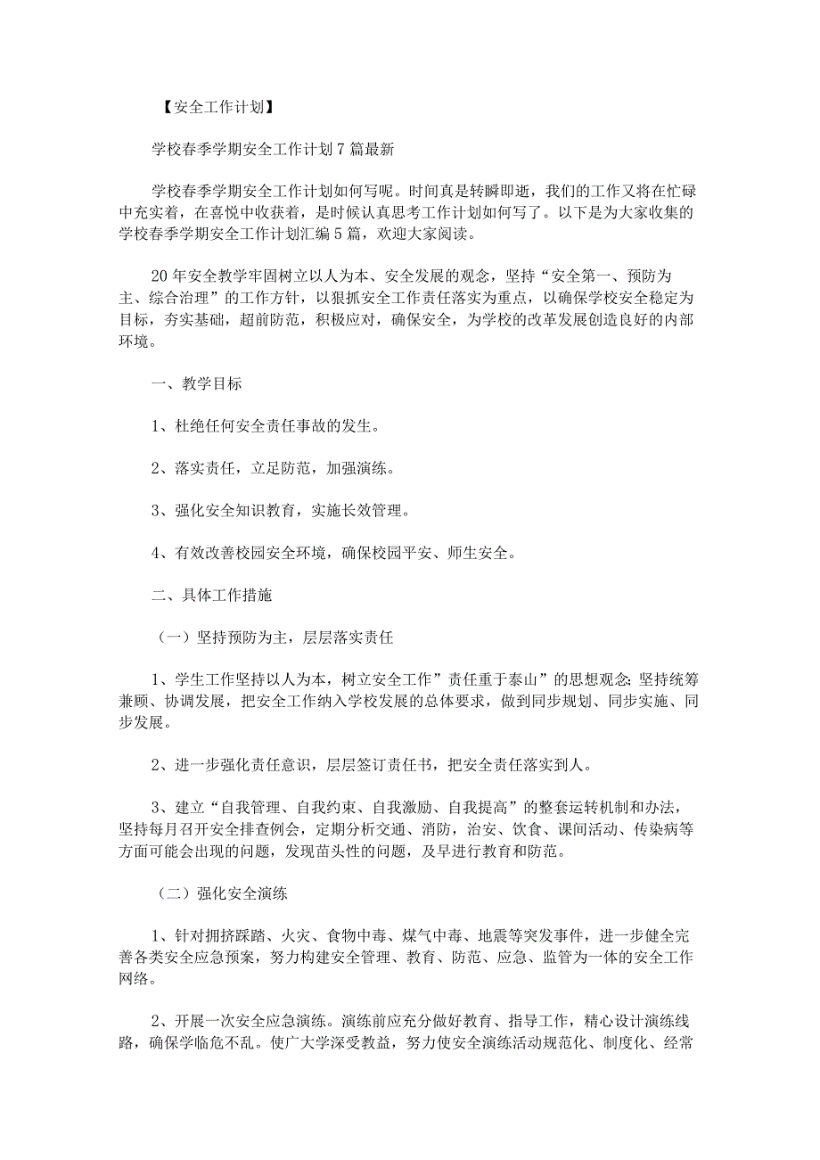 学校春季学期安全工作计划.docx_第1页