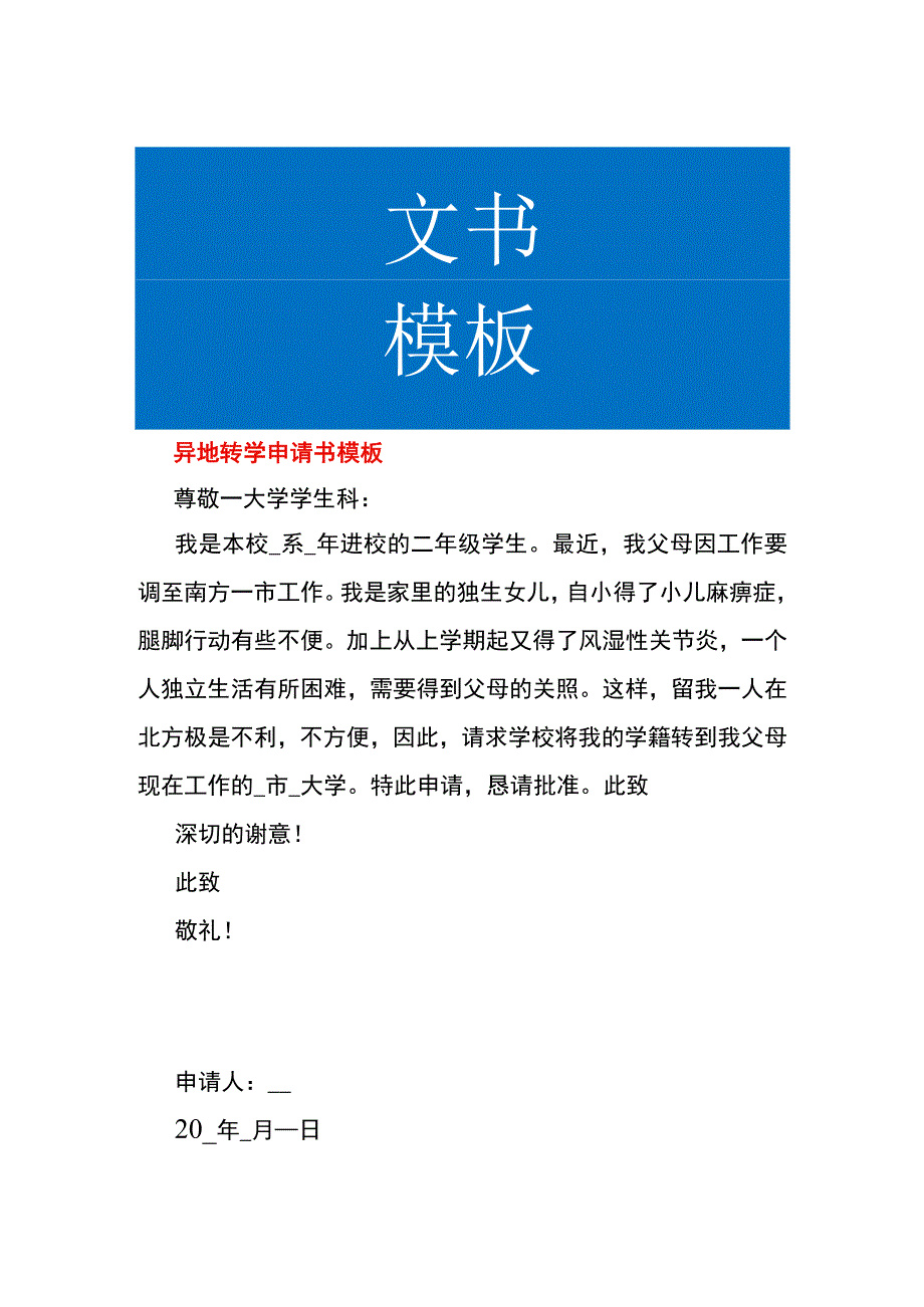 异地转学申请书模板.docx_第1页