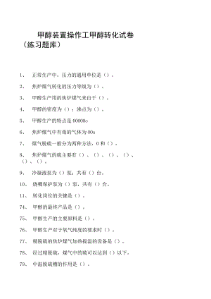 甲醇装置操作工甲醇转化试卷(练习题库).docx