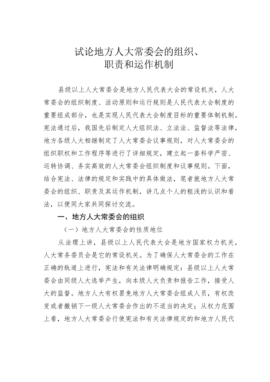 试论地方人大常委会的组织、职责和运作机制.docx_第1页