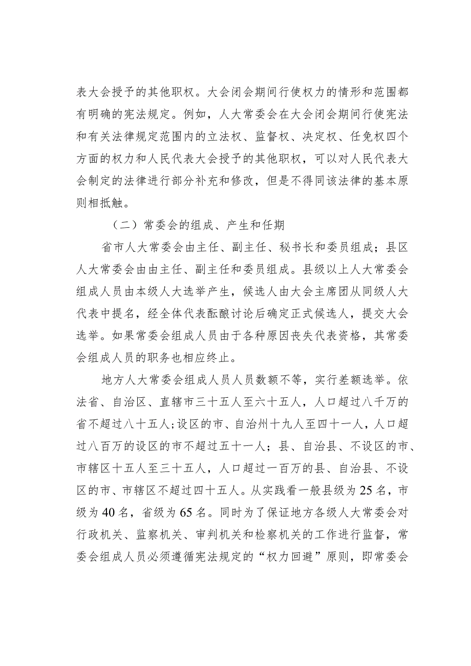 试论地方人大常委会的组织、职责和运作机制.docx_第2页