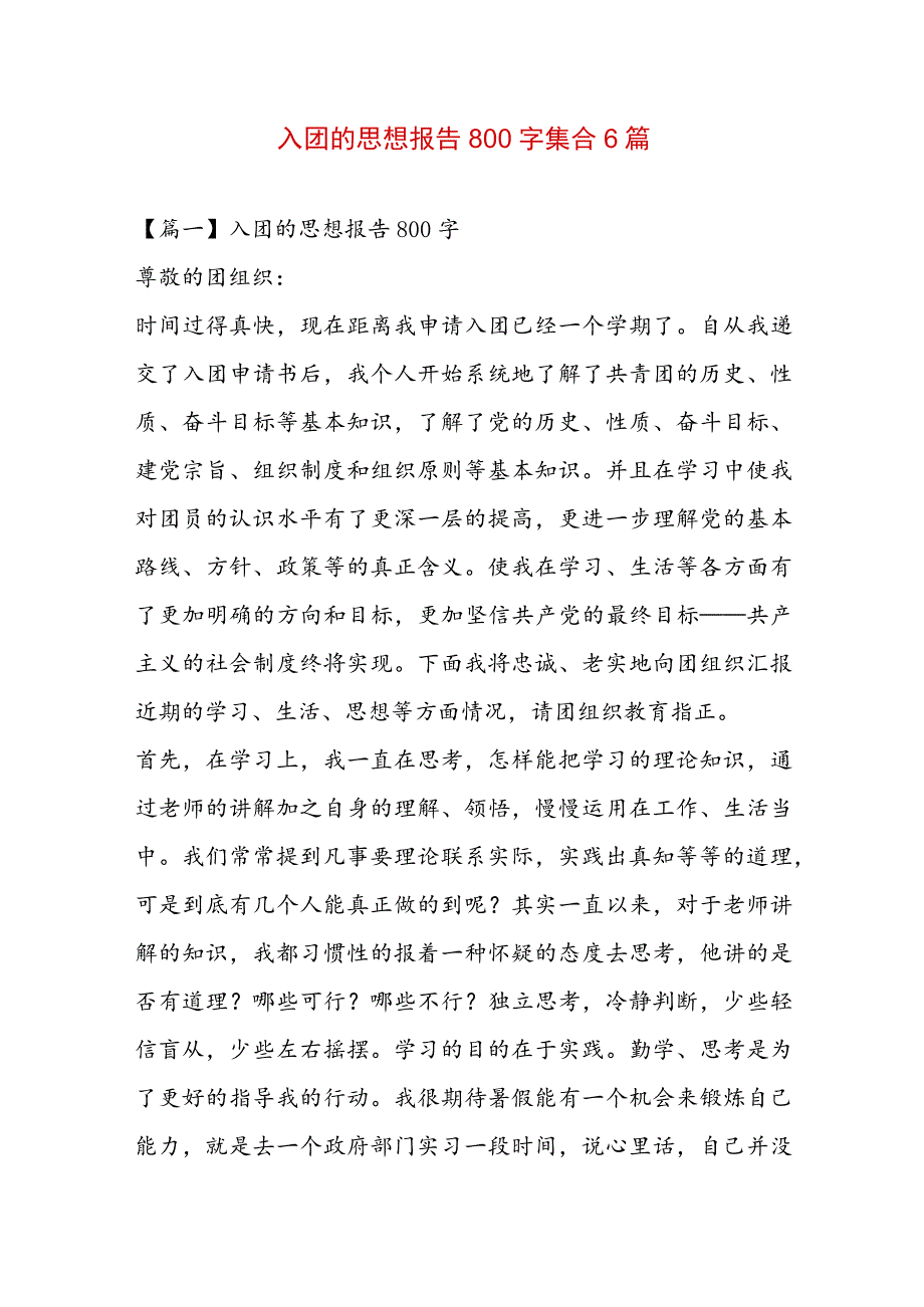 入团的思想报告800字集合6篇.docx_第1页