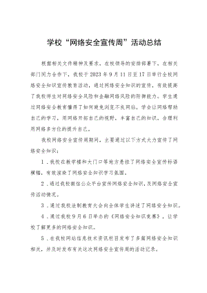 中学2023年“网络安全宣传周”活动总结及方案共12篇.docx