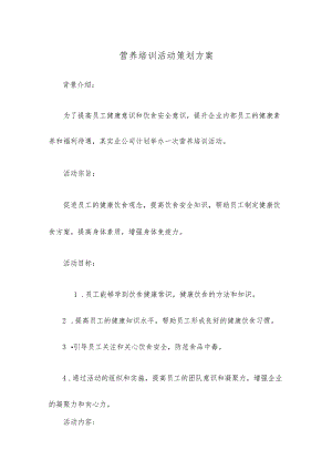 营养培训活动策划方案.docx