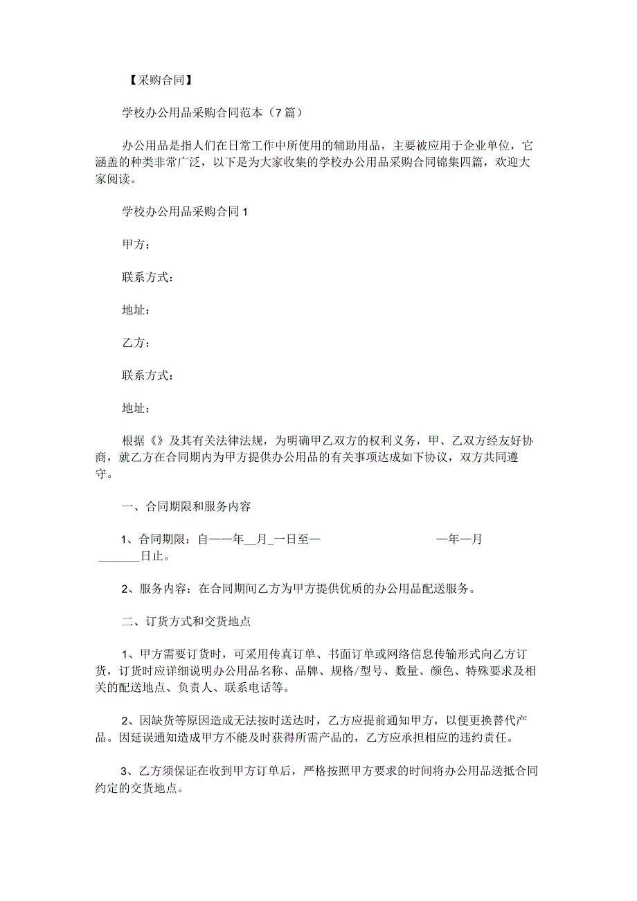 学校办公用品采购合同锦集.docx_第1页