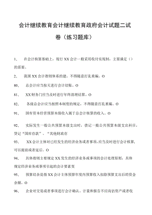 会计继续教育会计继续教育政府会计试题二试卷(练习题库).docx