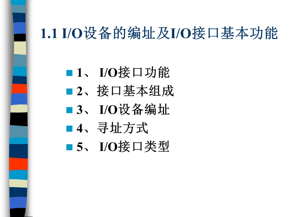 计算机组成与结构PPT课件全第10章输入输出系统.ppt_第3页