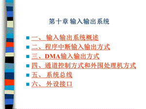 计算机组成与结构PPT课件全第10章输入输出系统.ppt