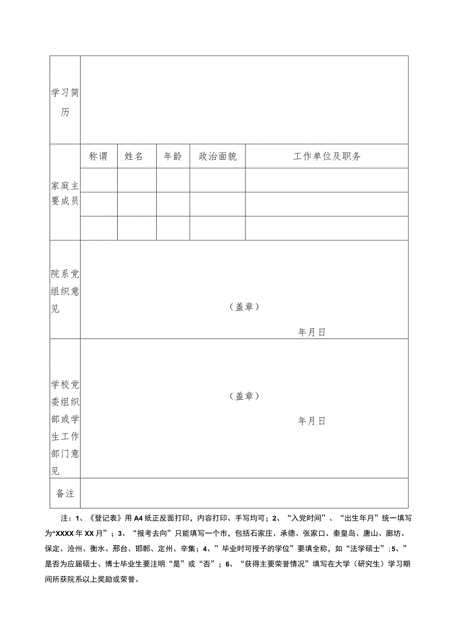 河北省2016年免试选聘大学生村官报名登记表.docx_第2页