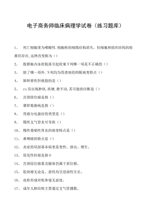 电子商务师临床病理学试卷(练习题库).docx