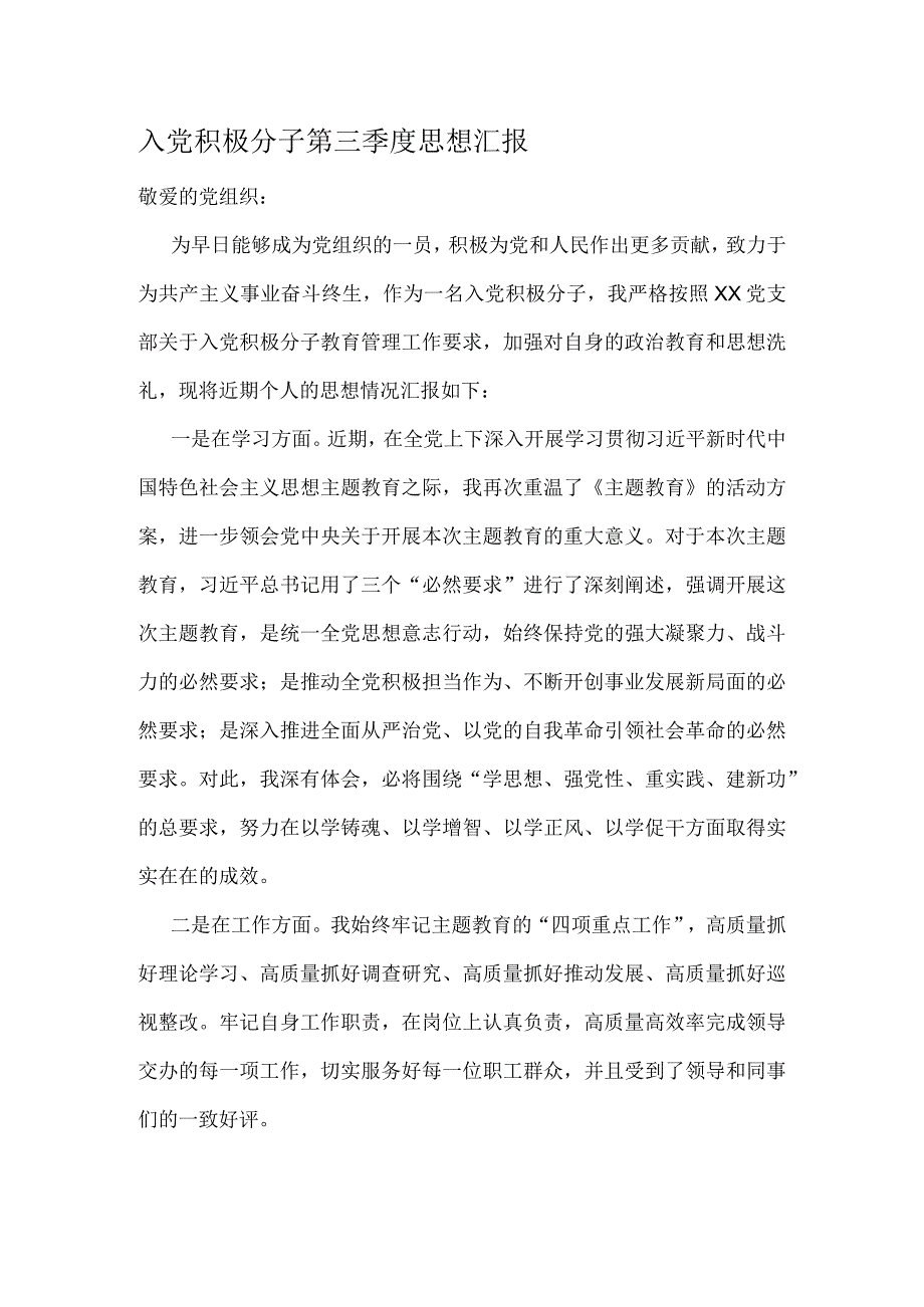 入党积极分子第三季度思想汇报.docx_第1页