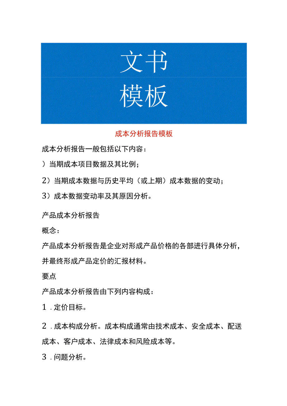 成本分析报告模板.docx_第1页