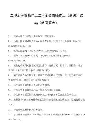 二甲苯装置操作工二甲苯装置操作工（高级）试卷(练习题库).docx