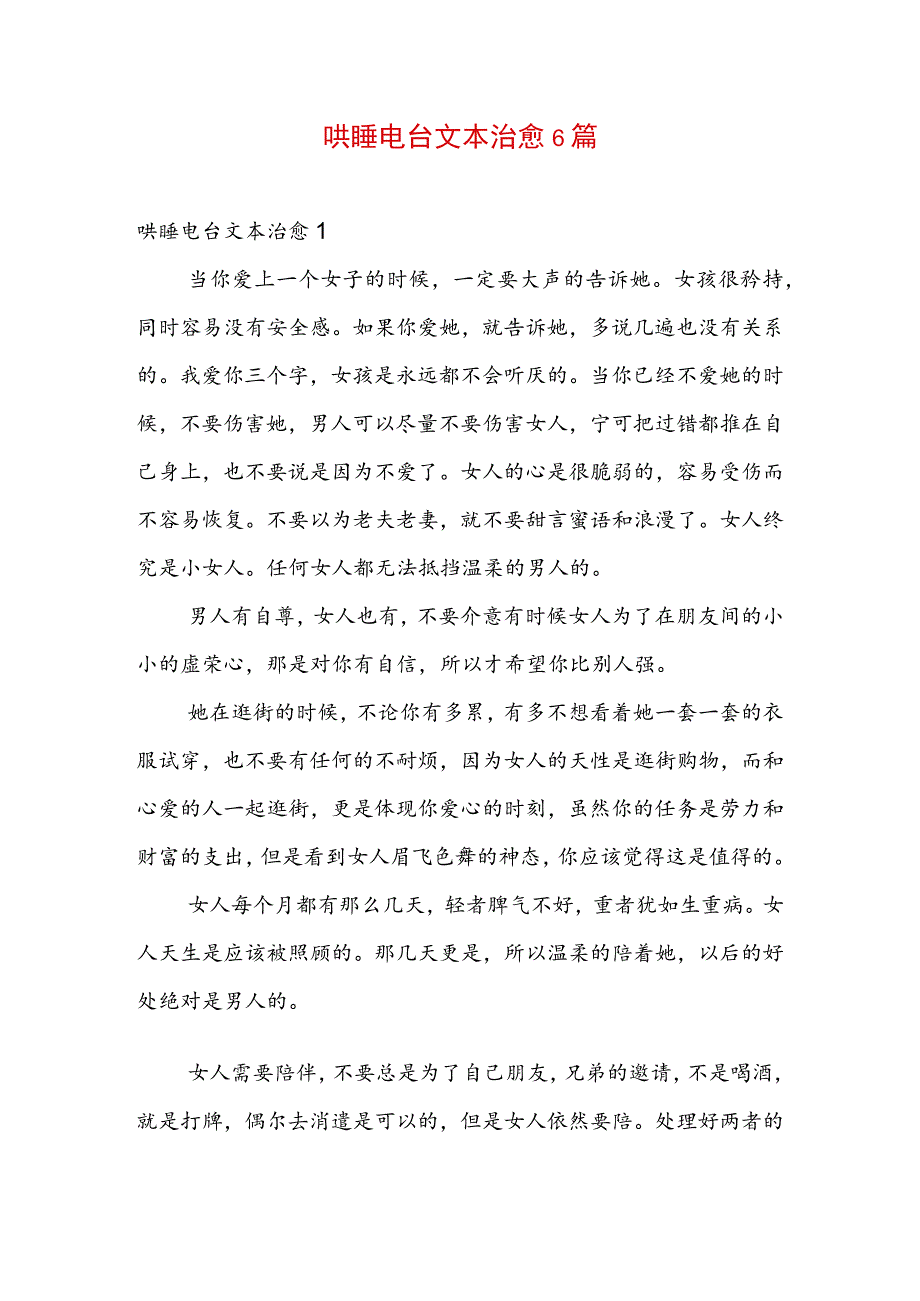 哄睡电台文本治愈6篇.docx_第1页