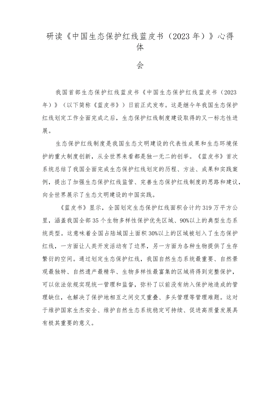 （2篇）研读《中国生态保护红线蓝皮书（2023年）》心得体会.docx_第1页