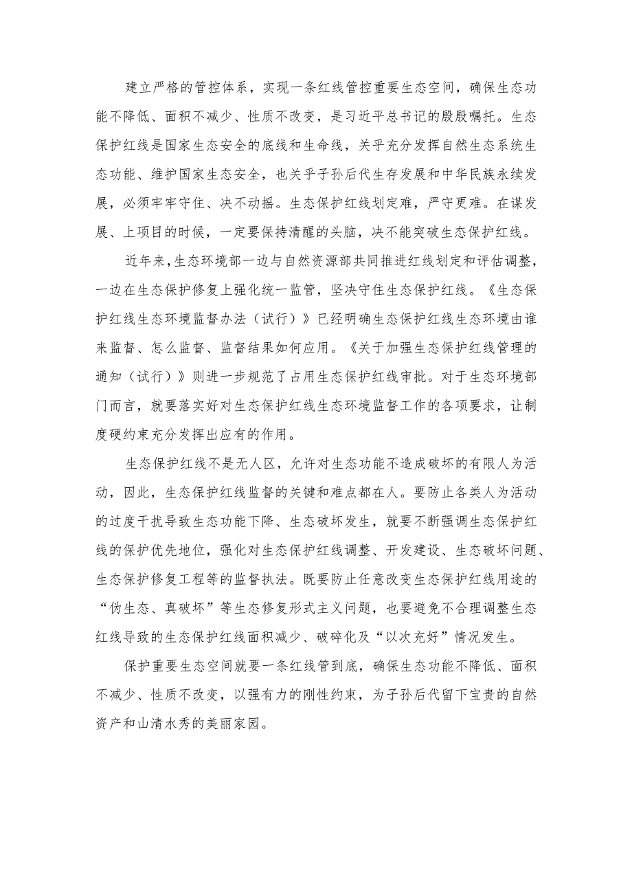 （2篇）研读《中国生态保护红线蓝皮书（2023年）》心得体会.docx_第2页