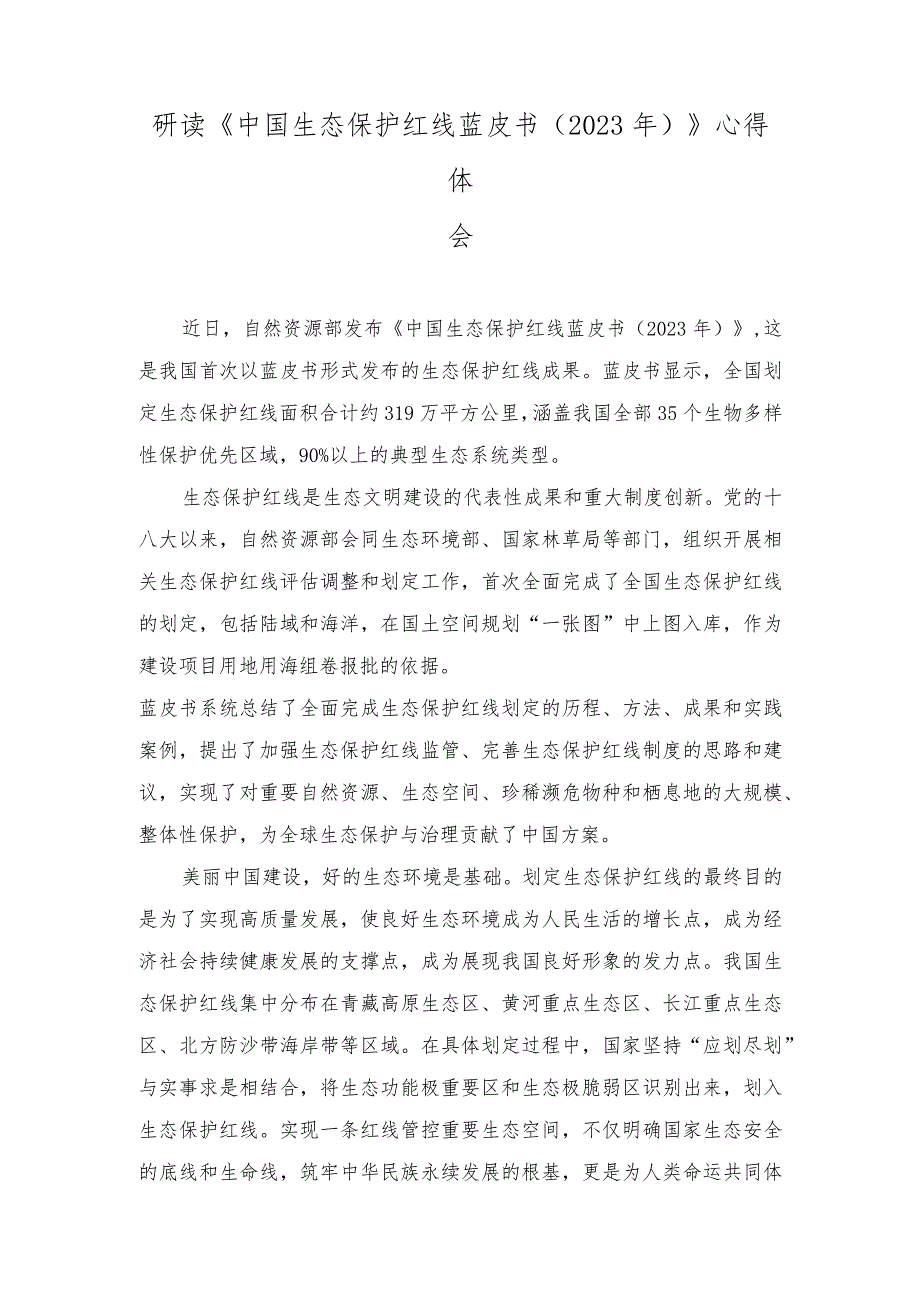 （2篇）研读《中国生态保护红线蓝皮书（2023年）》心得体会.docx_第3页