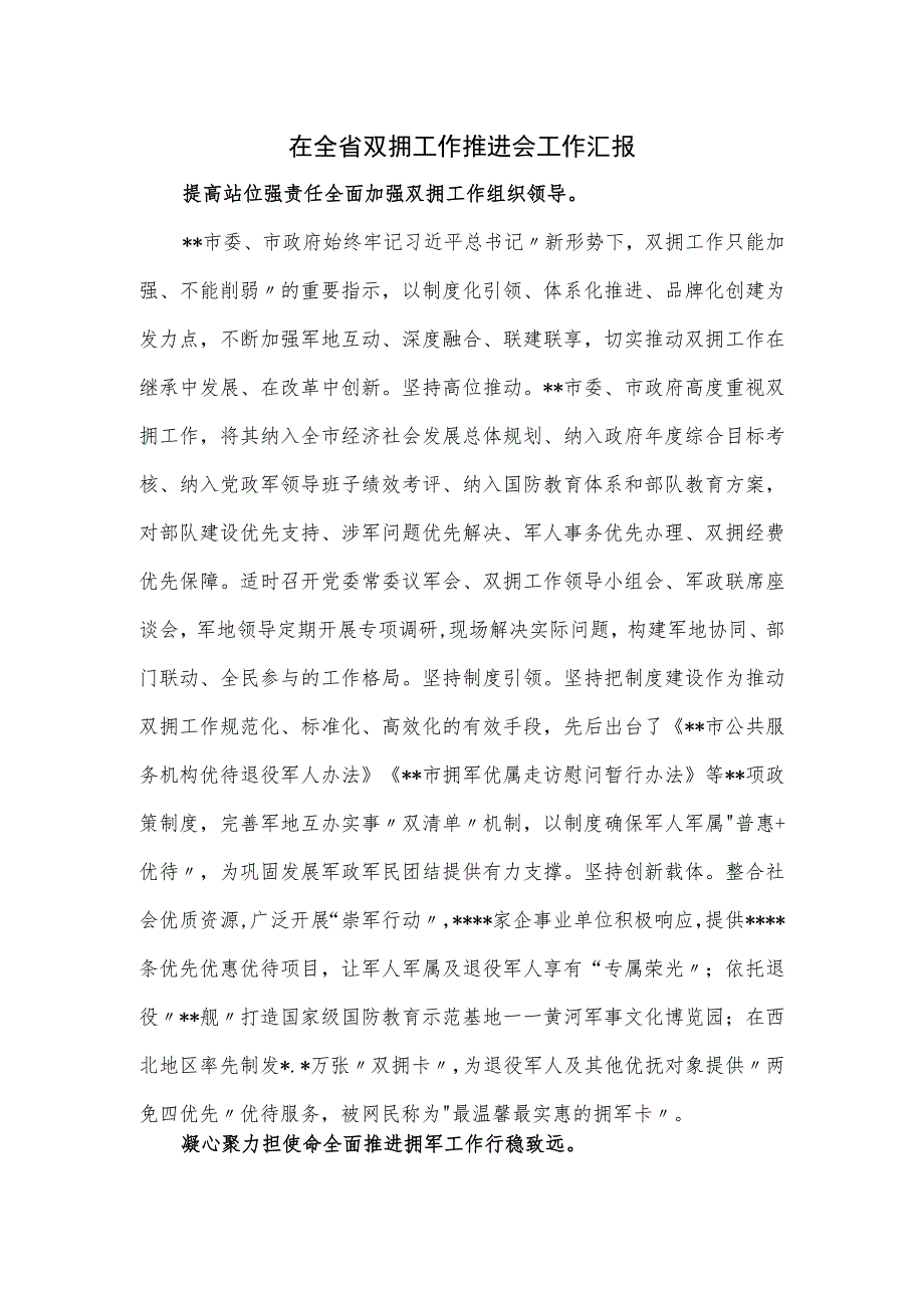 在全省双拥工作推进会工作汇报.docx_第1页