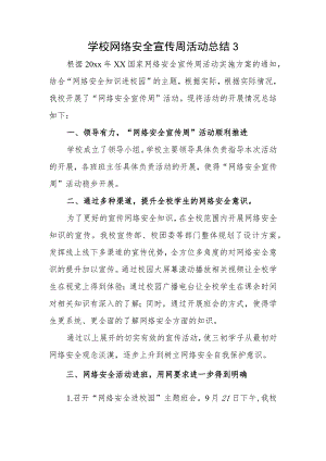 学校网络安全宣传周活动总结3.docx