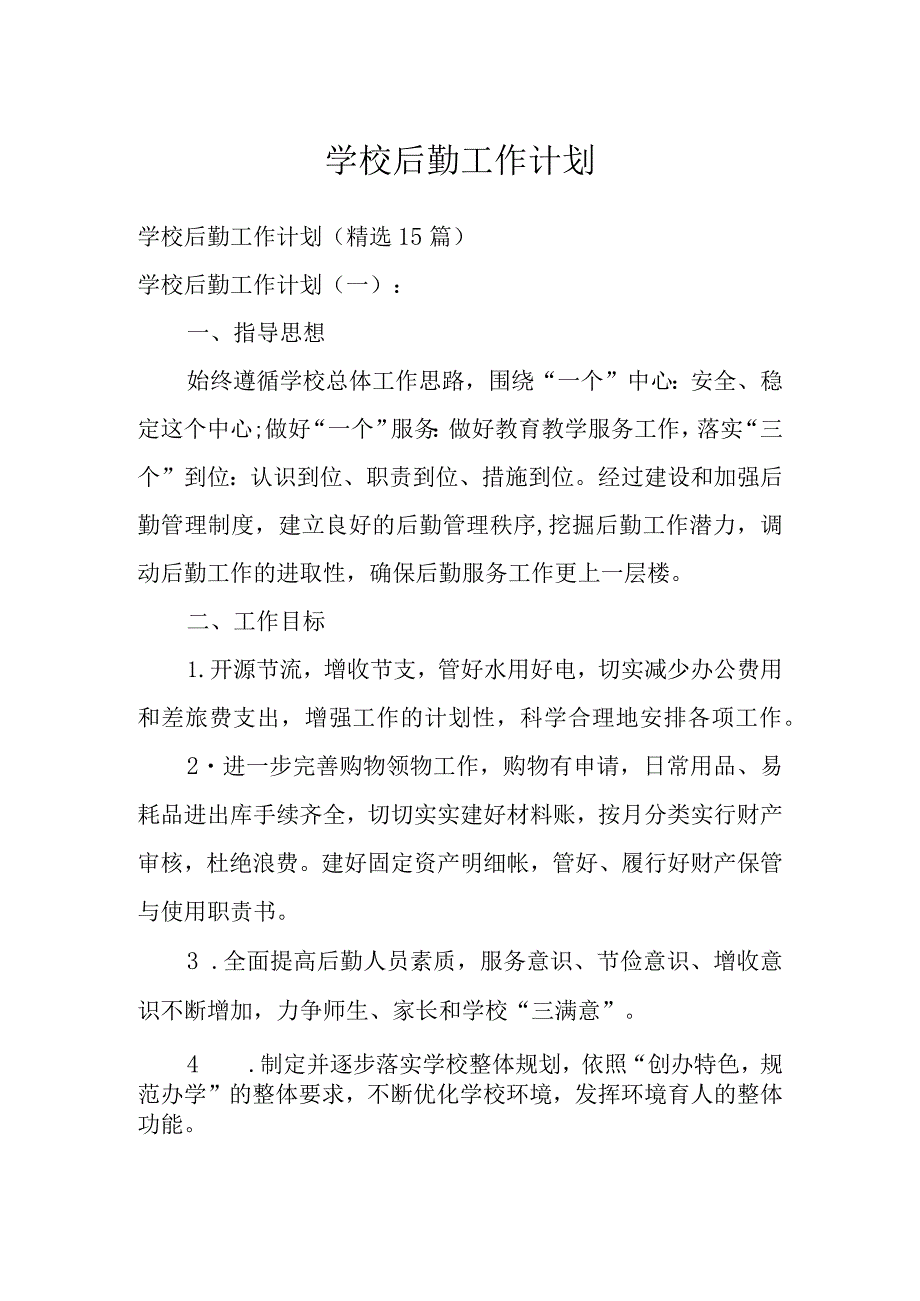 学校后勤工作计划十五篇.docx_第1页