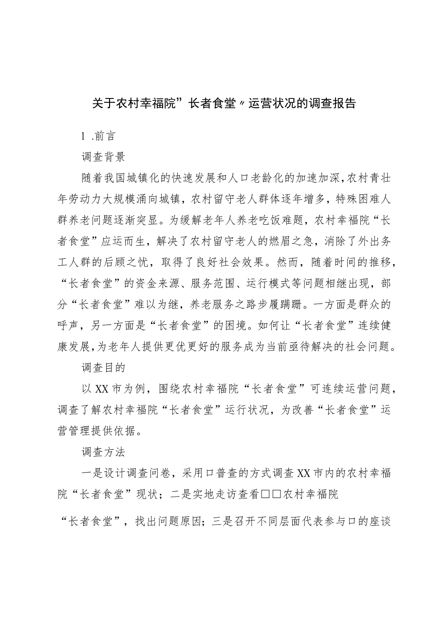 关于农村幸福院“长者食堂”运营状况的调查报告.docx_第1页