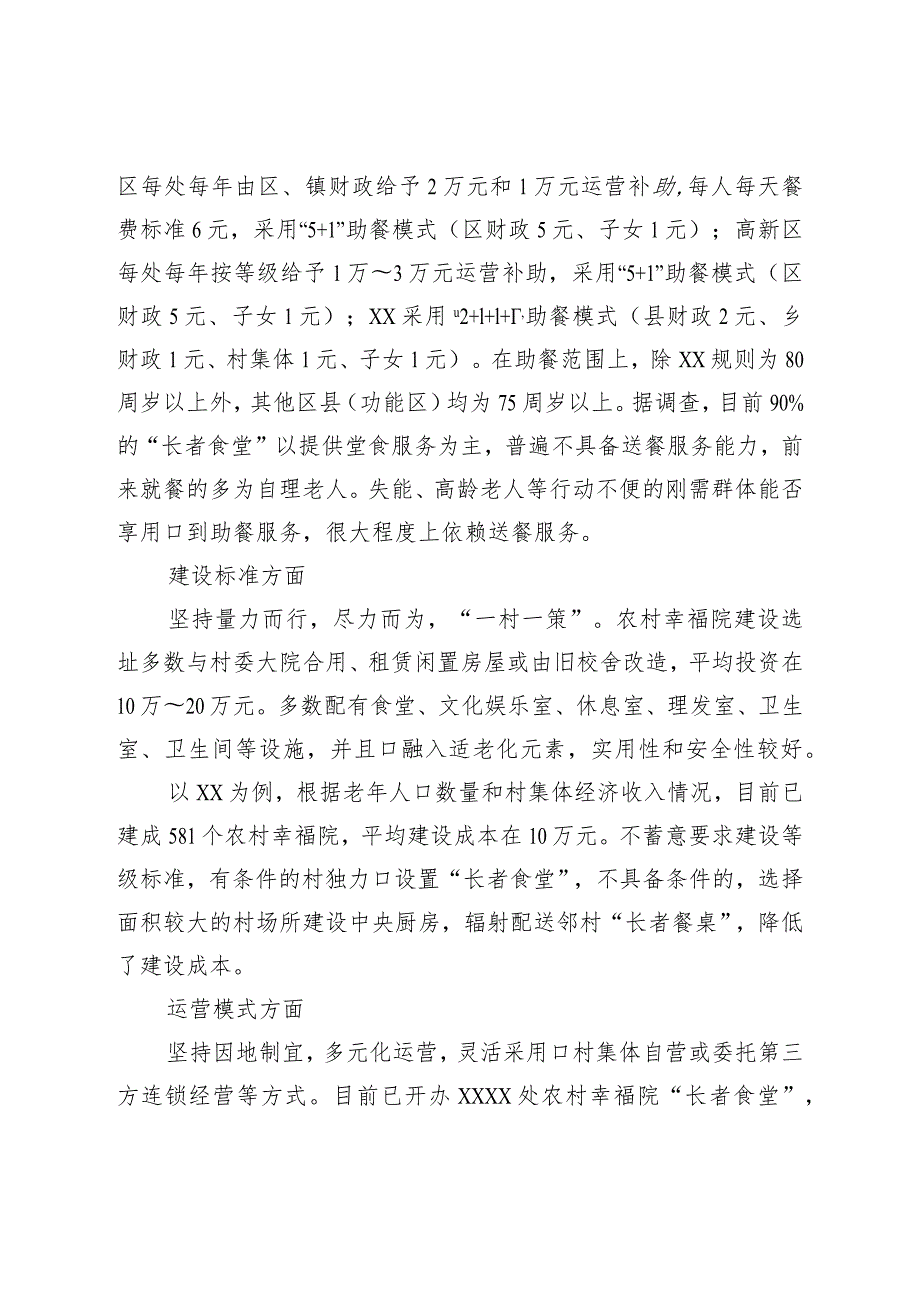 关于农村幸福院“长者食堂”运营状况的调查报告.docx_第3页