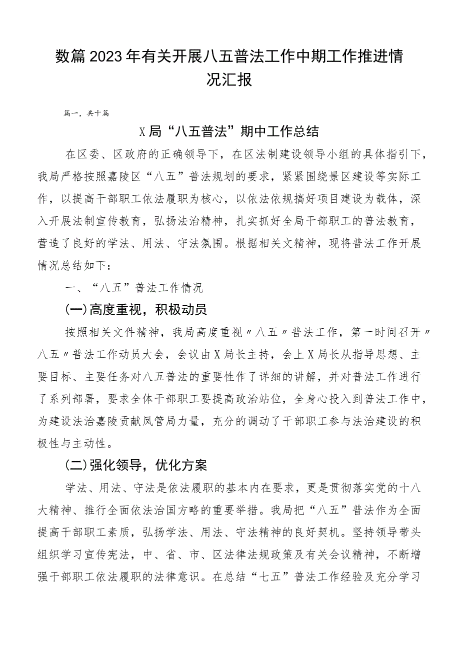 数篇2023年有关开展八五普法工作中期工作推进情况汇报.docx_第1页