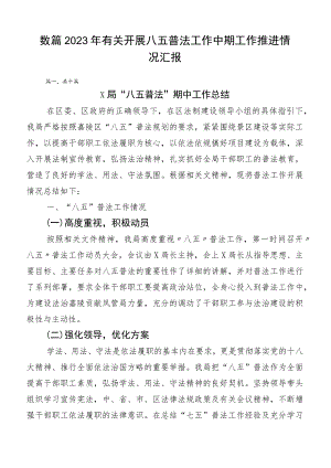 数篇2023年有关开展八五普法工作中期工作推进情况汇报.docx