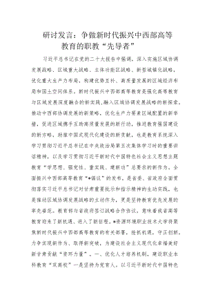 研讨发言：争做新时代振兴中西部高等教育的职教“先导者”.docx