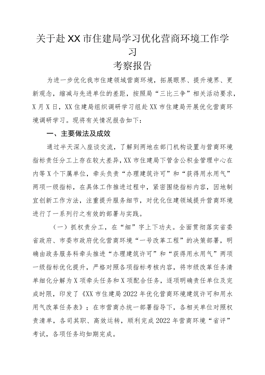 关于赴XX市住建局学习优化营商环境工作学习考察报告.docx_第1页