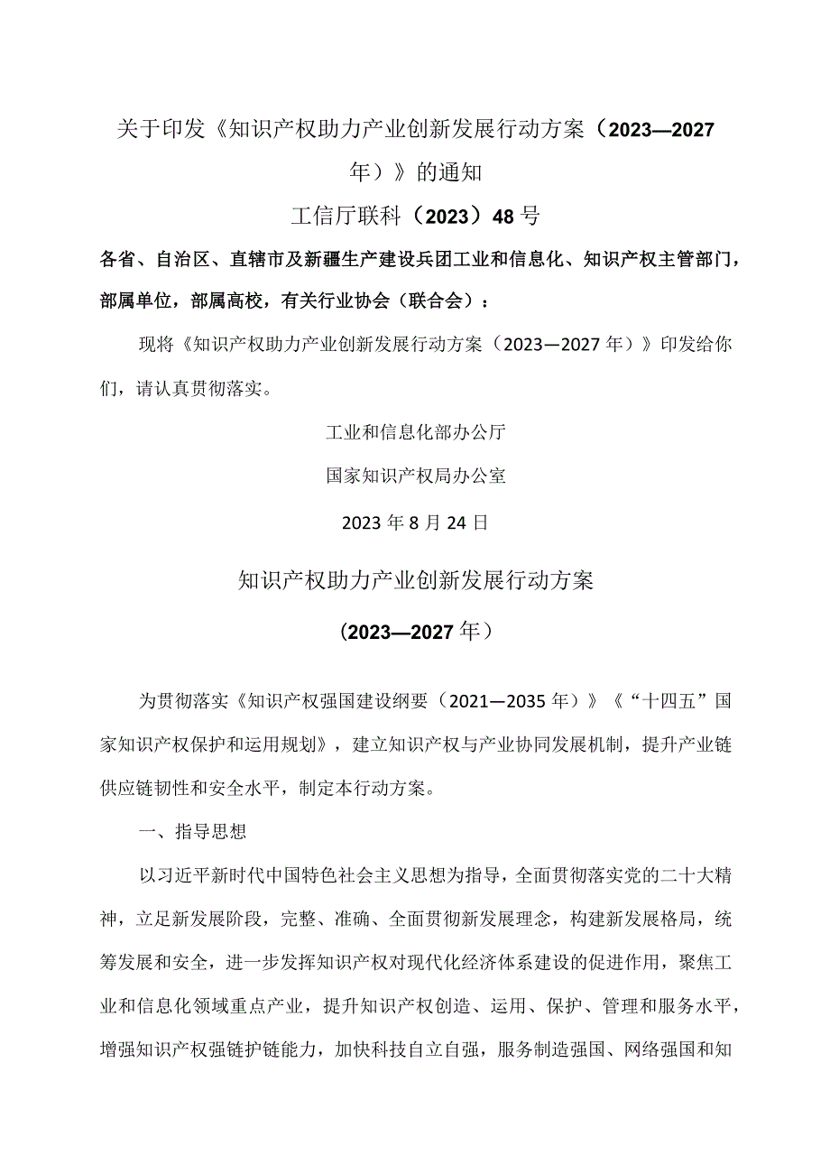 知识产权助力产业创新发展行动方案（2023—2027年） （2023年）.docx_第1页