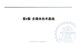 计算机应用基础教程第4章多媒体技术基础上.ppt