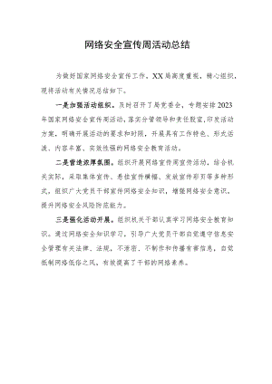 网络安全宣传周活动总结.docx