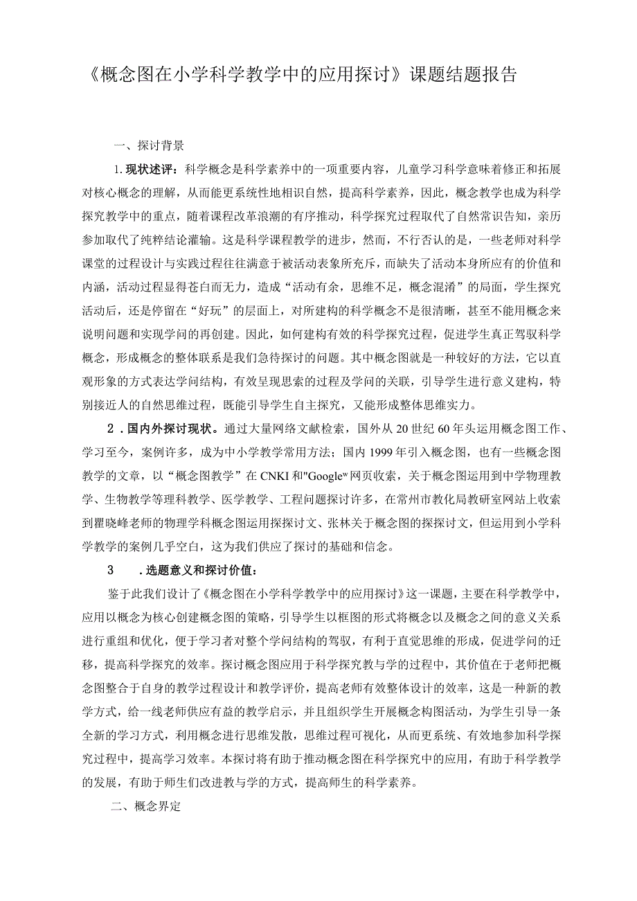 《概念图在小学科学教学中的应用研究》课题题报告.docx_第1页