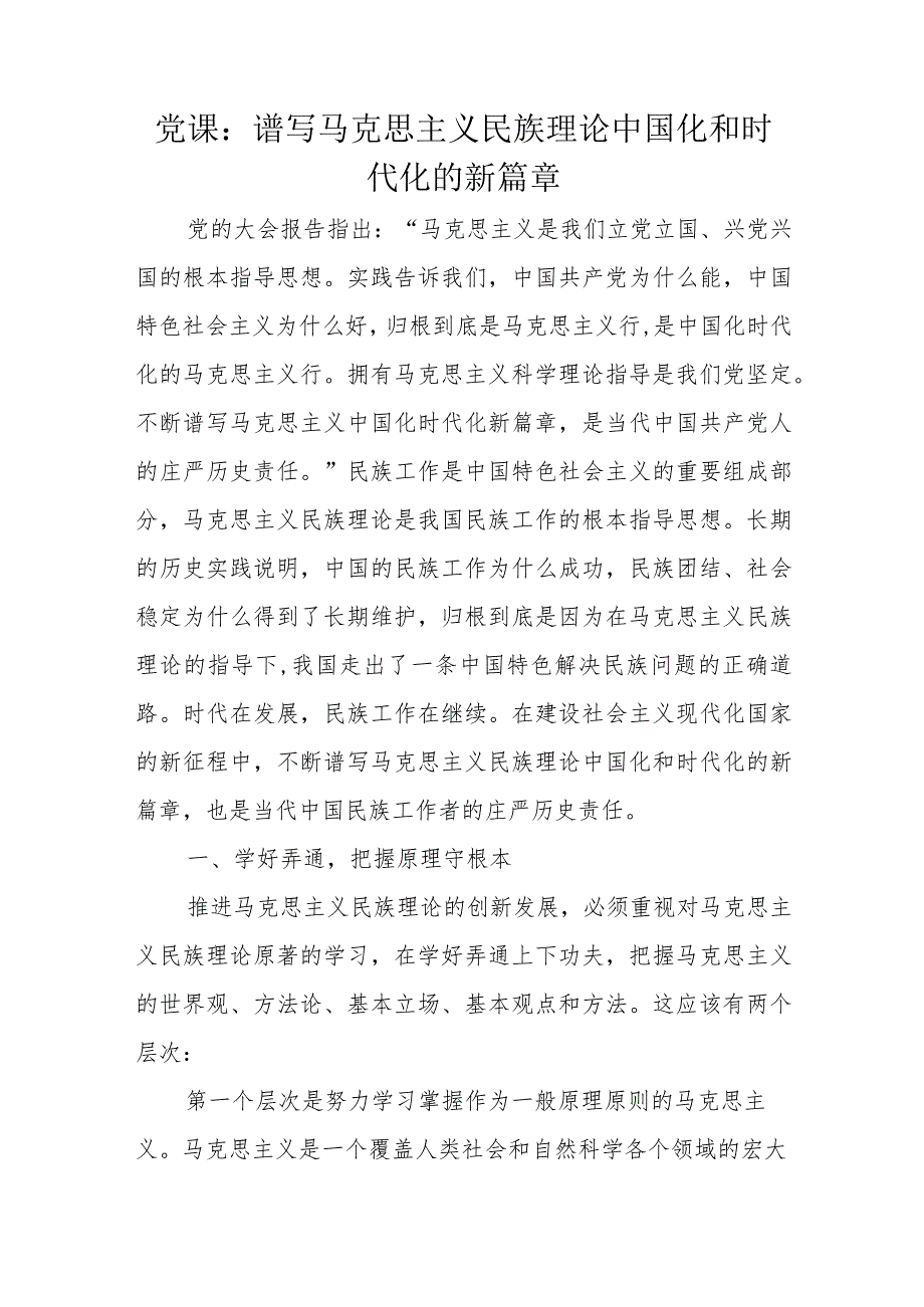 党课：谱写马克思主义民族理论中国化和时代化的新篇章.docx_第1页