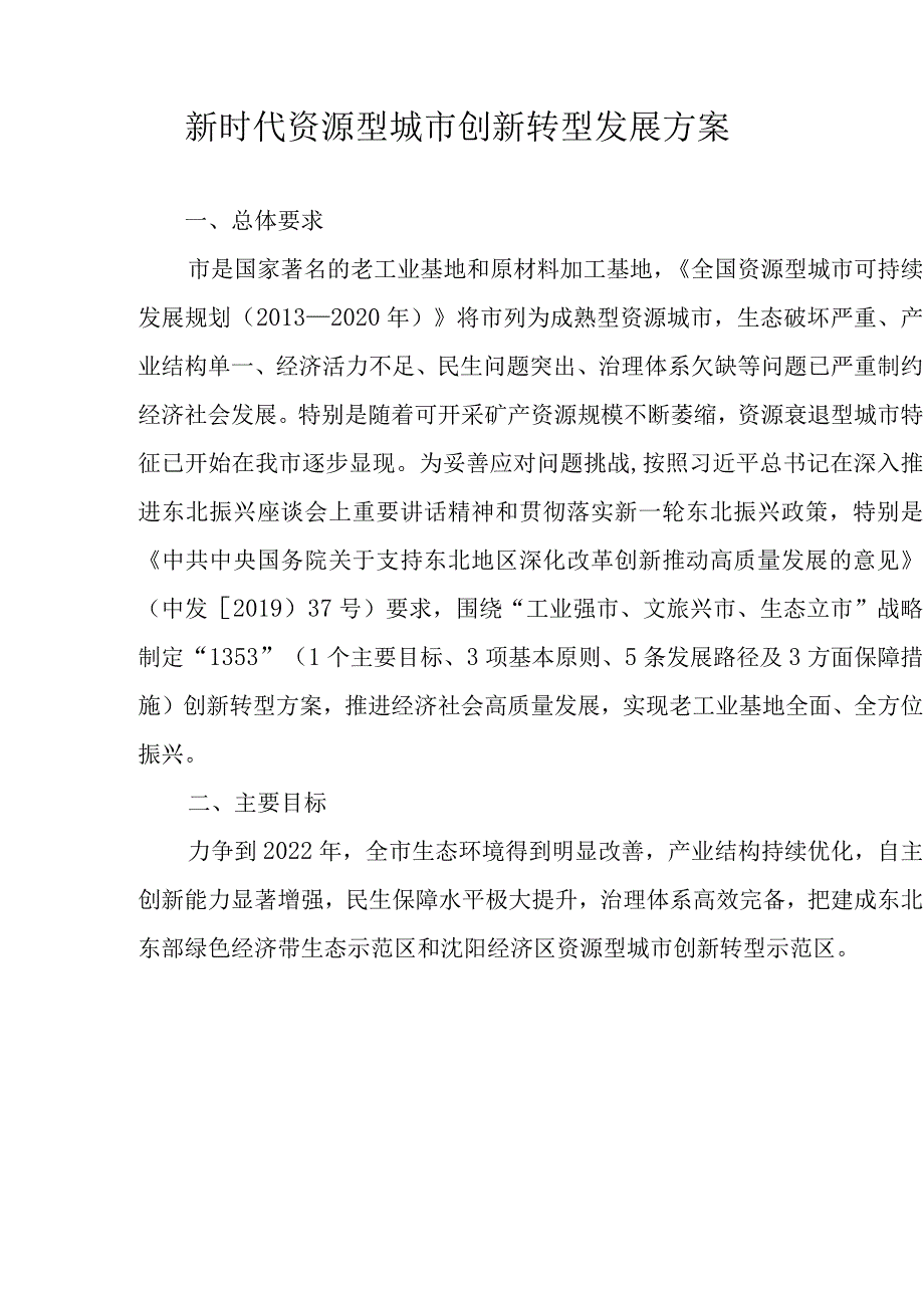 新时代资源型城市创新转型发展方案.docx_第1页