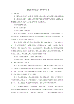 《感受生命的意义》名师教学设计.docx