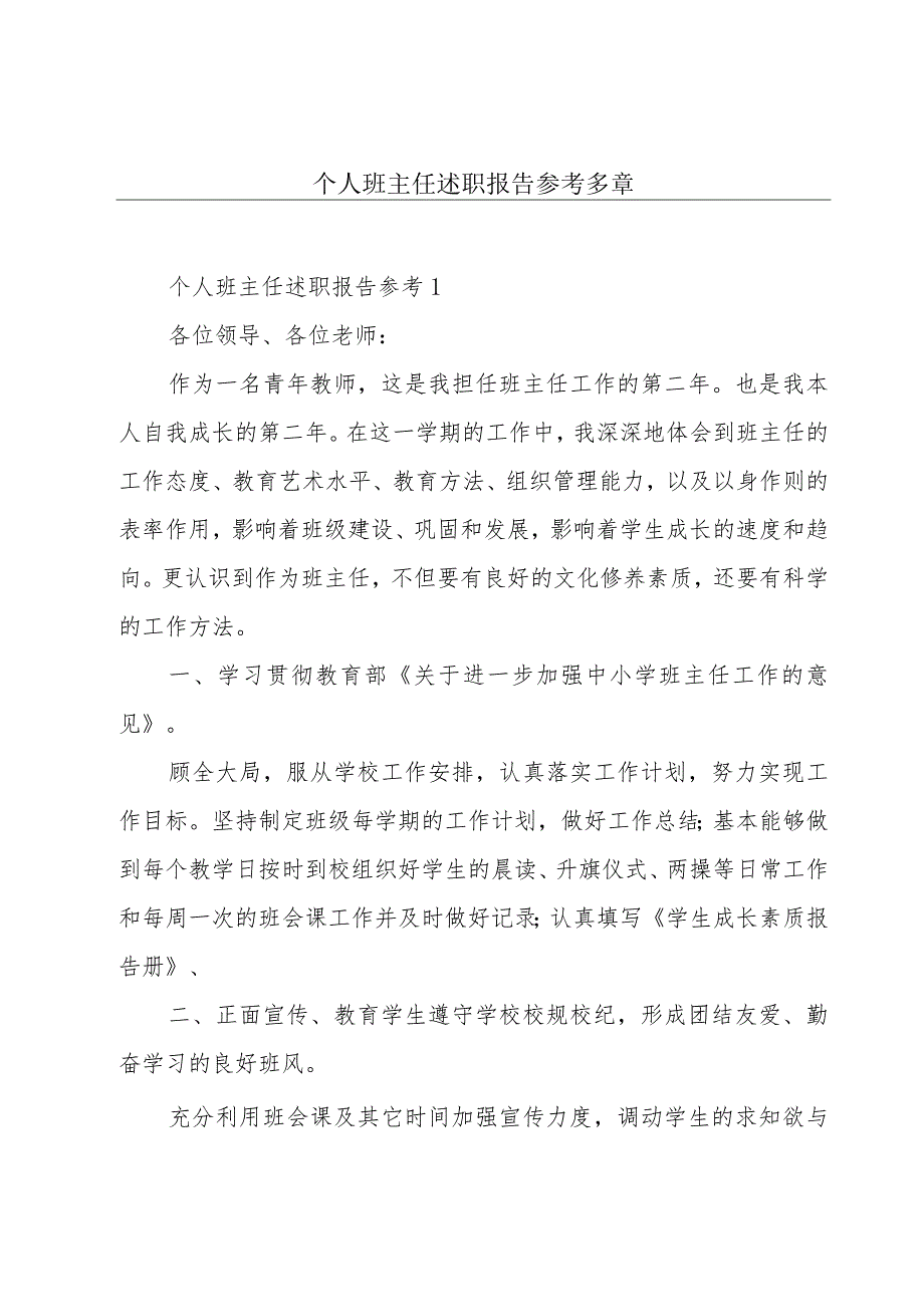 个人班主任述职报告参考多章.docx_第1页