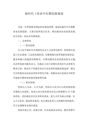 新时代服务业中长期发展规划.docx