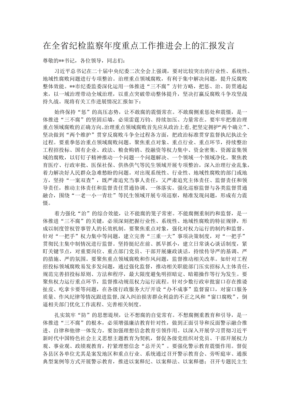 在全省纪检监察年度重点工作推进会上的汇报发言.docx_第1页