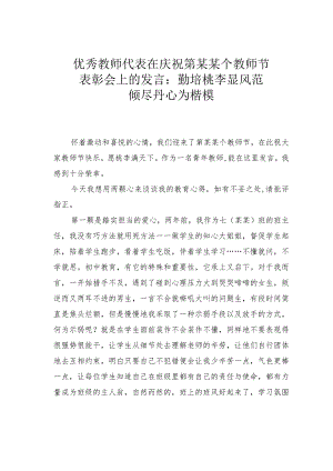 优秀教师代表在庆祝第某某个教师节表彰会上的发言：勤培桃李显风范倾尽丹心为楷模.docx