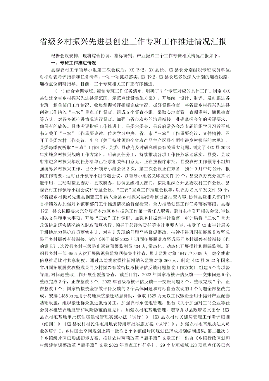 省级乡村振兴先进县创建工作专班工作推进情况汇报.docx_第1页